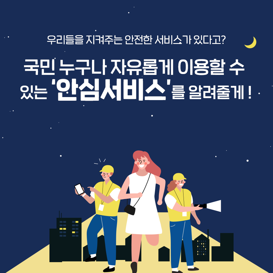 안심서비스 여성