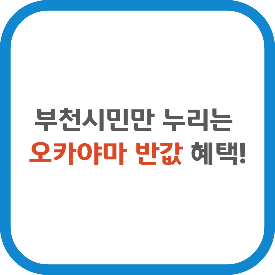 부천시민만 누리는 오카야마 반값 혜택