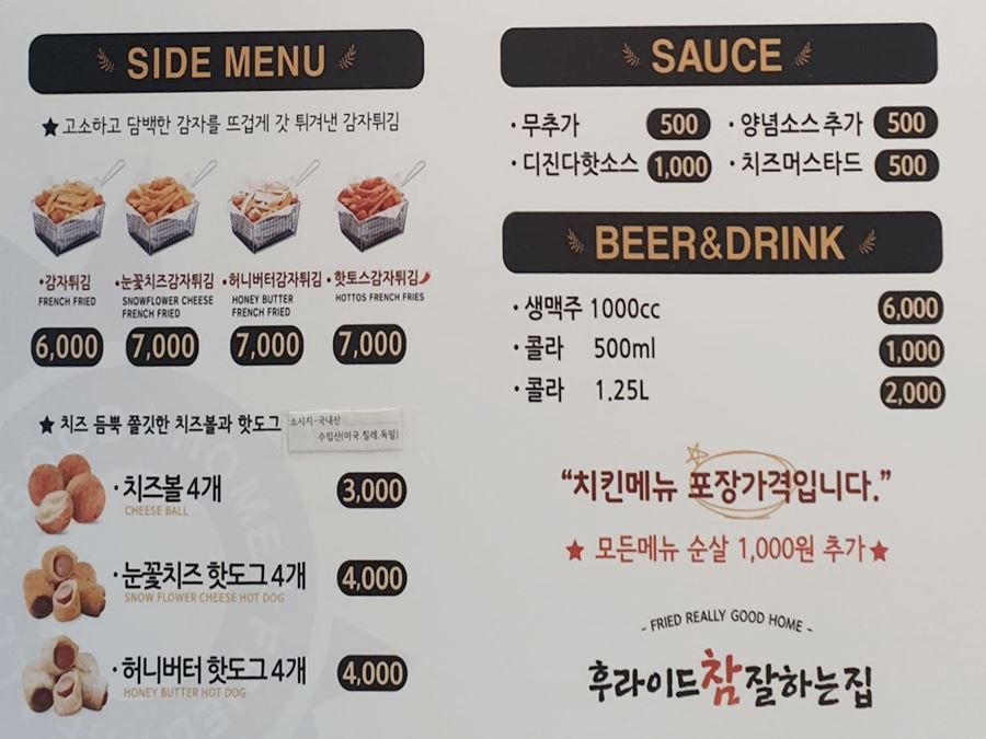 후라이드 참 잘하는 집 사이드 메뉴
