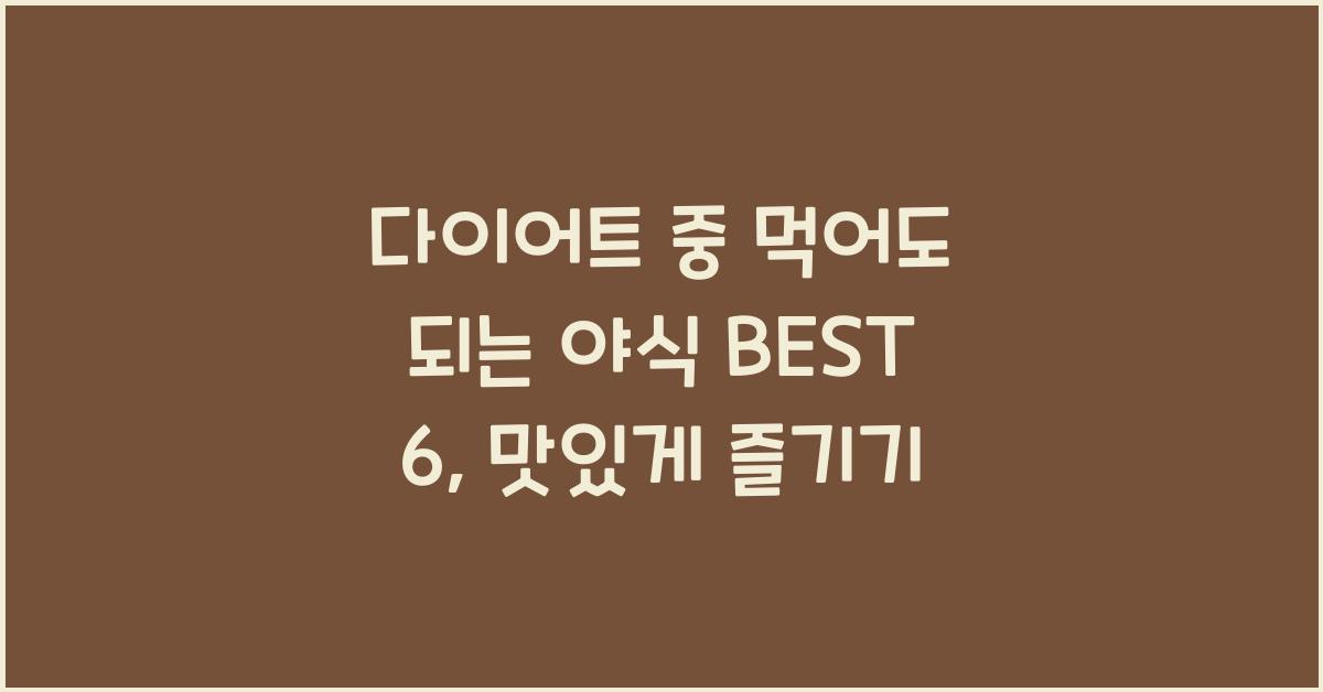 다이어트 중 먹어도 되는 야식 BEST 6