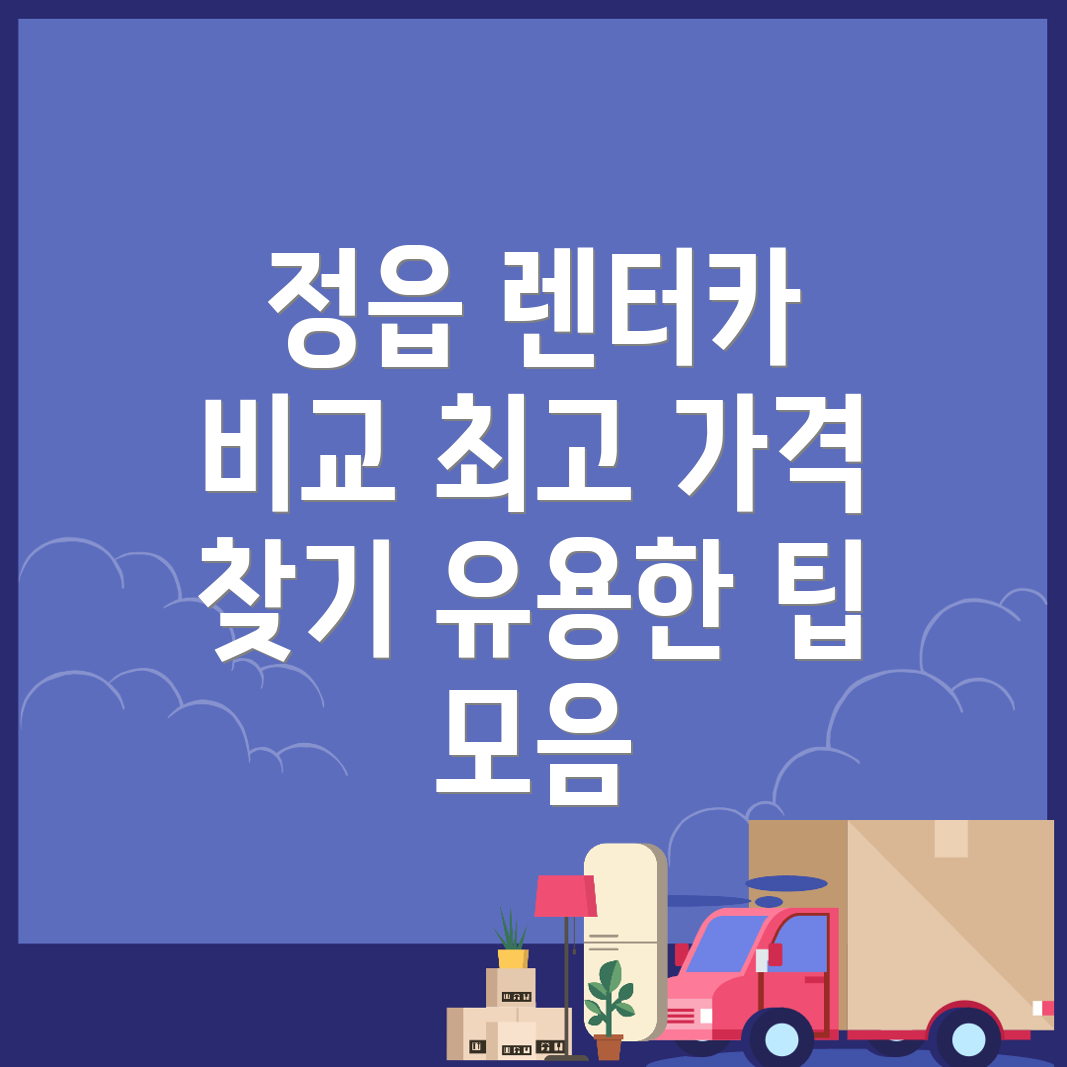정읍시 장기렌터카