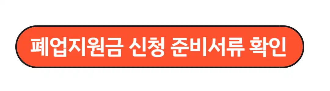 폐업지원금 신청서류확인