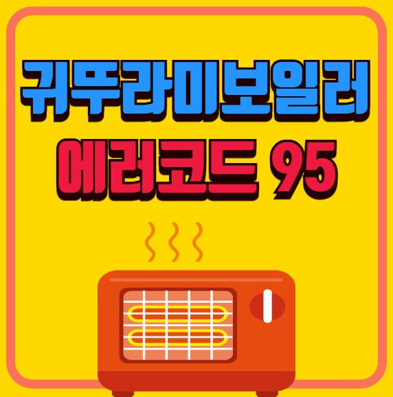 귀뚜라미보일러 에러코드 95 원인 해결