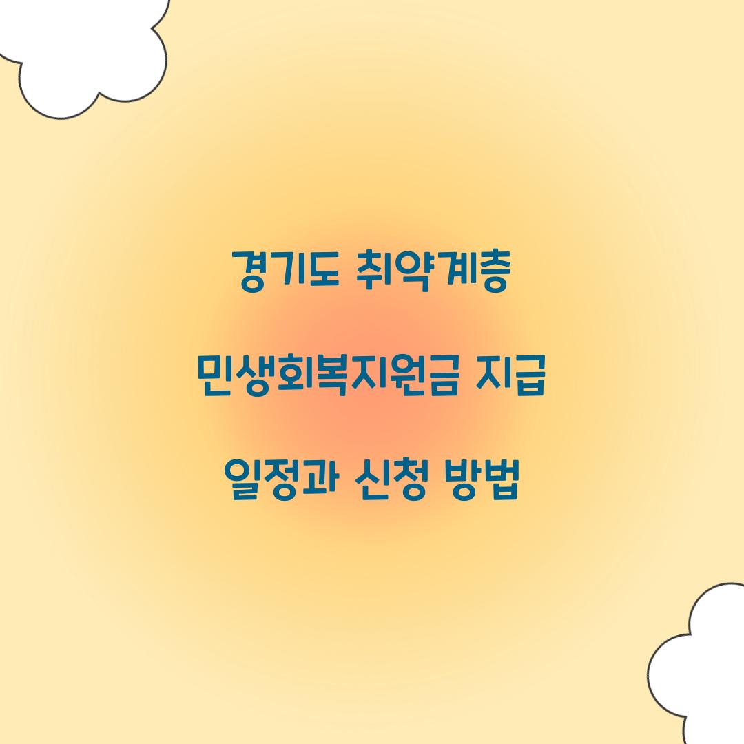 경기도 취약계층 민생회복지원금