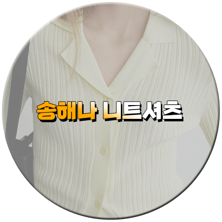 나는 솔로 146회 송해나 니트