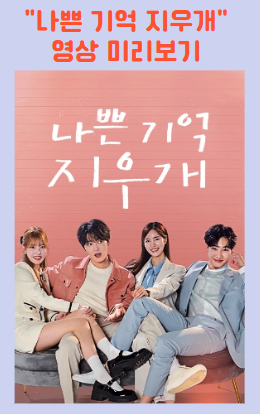 나쁜 기억 지우개