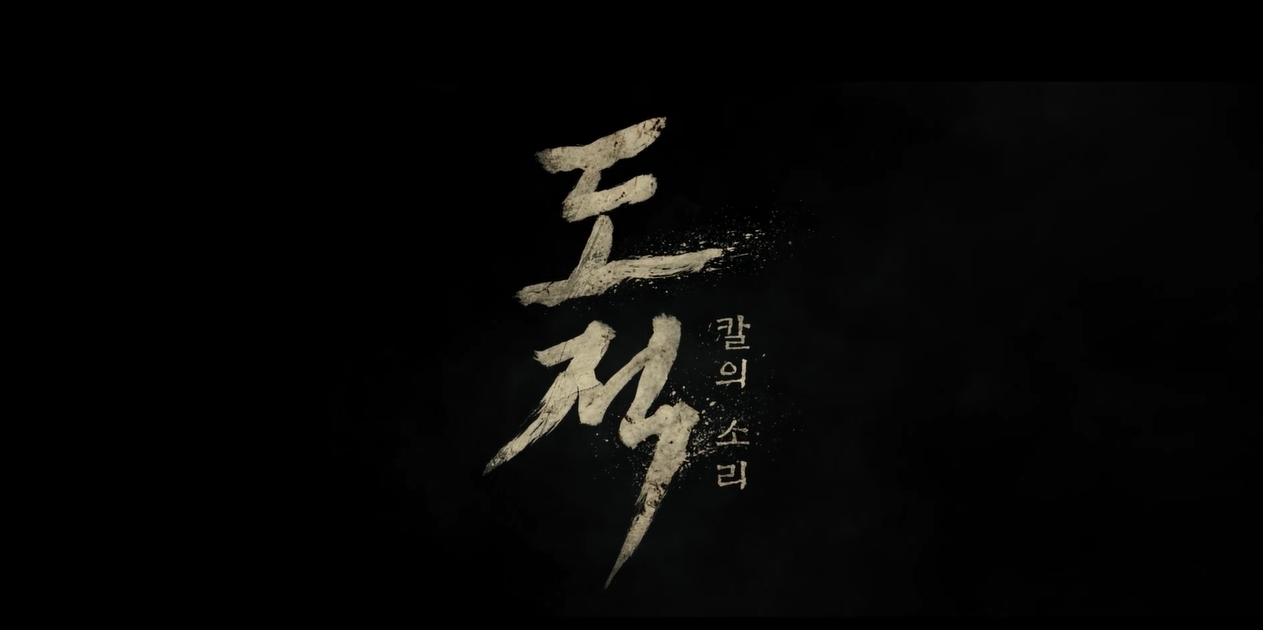 사진 도적 칼의소리1