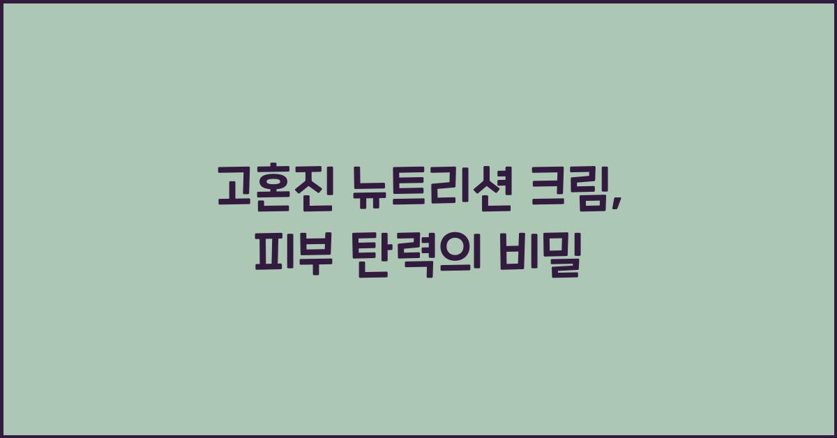 고혼진 뉴트리션 크림