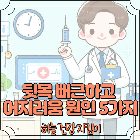 뒷목이 뻐근하고 어지러움 원인 5가지