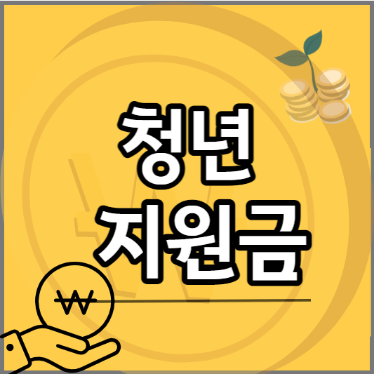 청년 지원금- 대중교통비 지원 썸네일