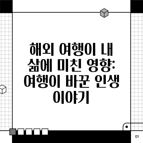 해외 여행이 내 삶에 미친 영향: 여행이 바꾼 인생 이야기