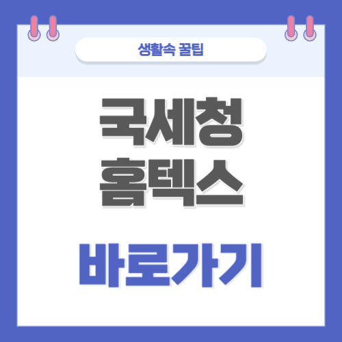 국세청 홈택스 홈페이지 바로가기