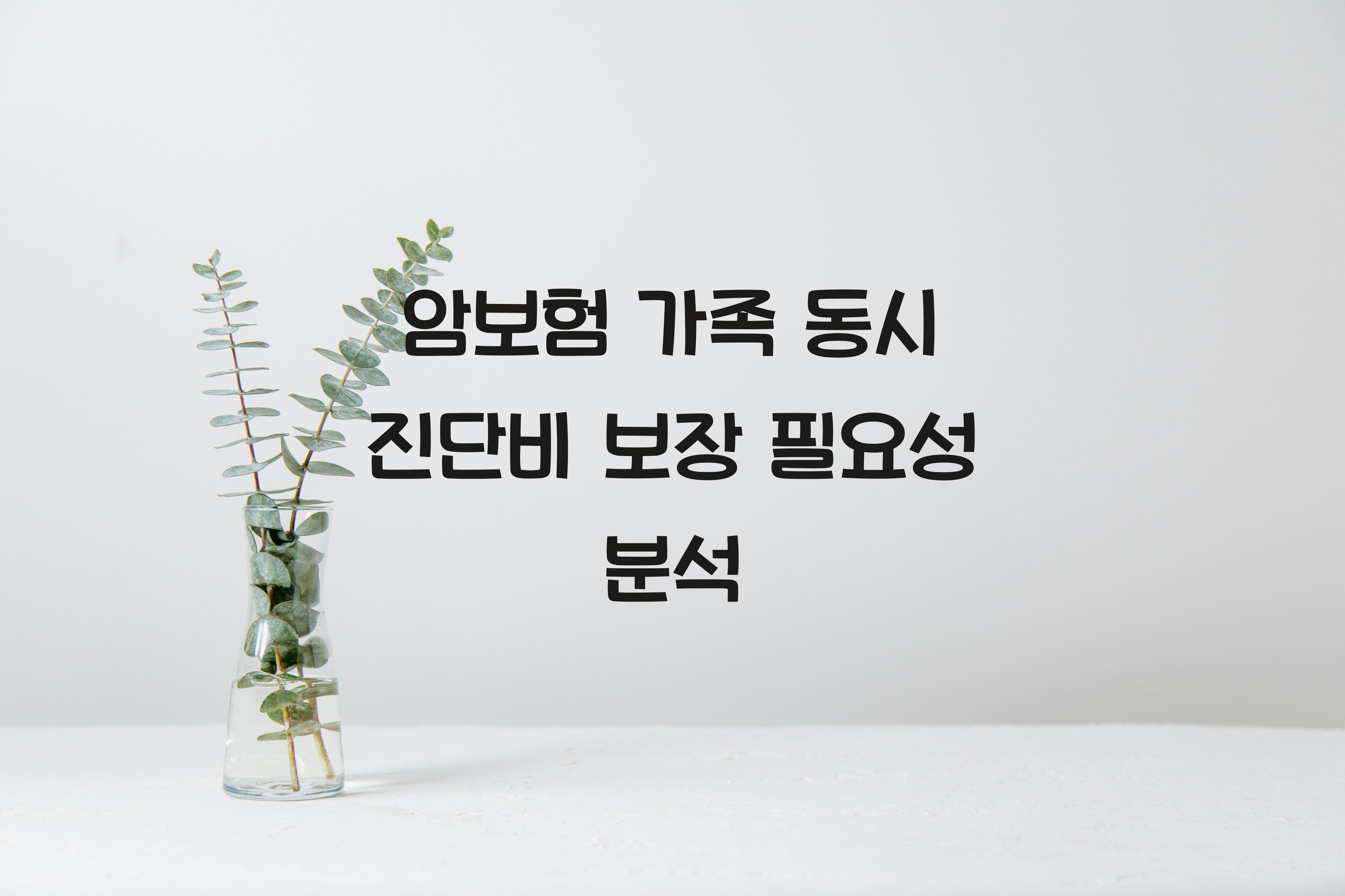 암보험 가족 동시 진단비 보장