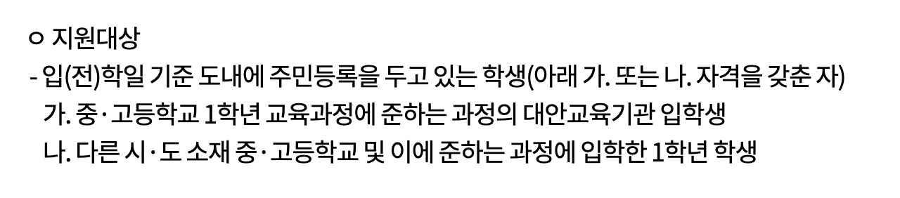 경기도 학생 교복비 지원 신청방법 대상 지원 내용 상세보기