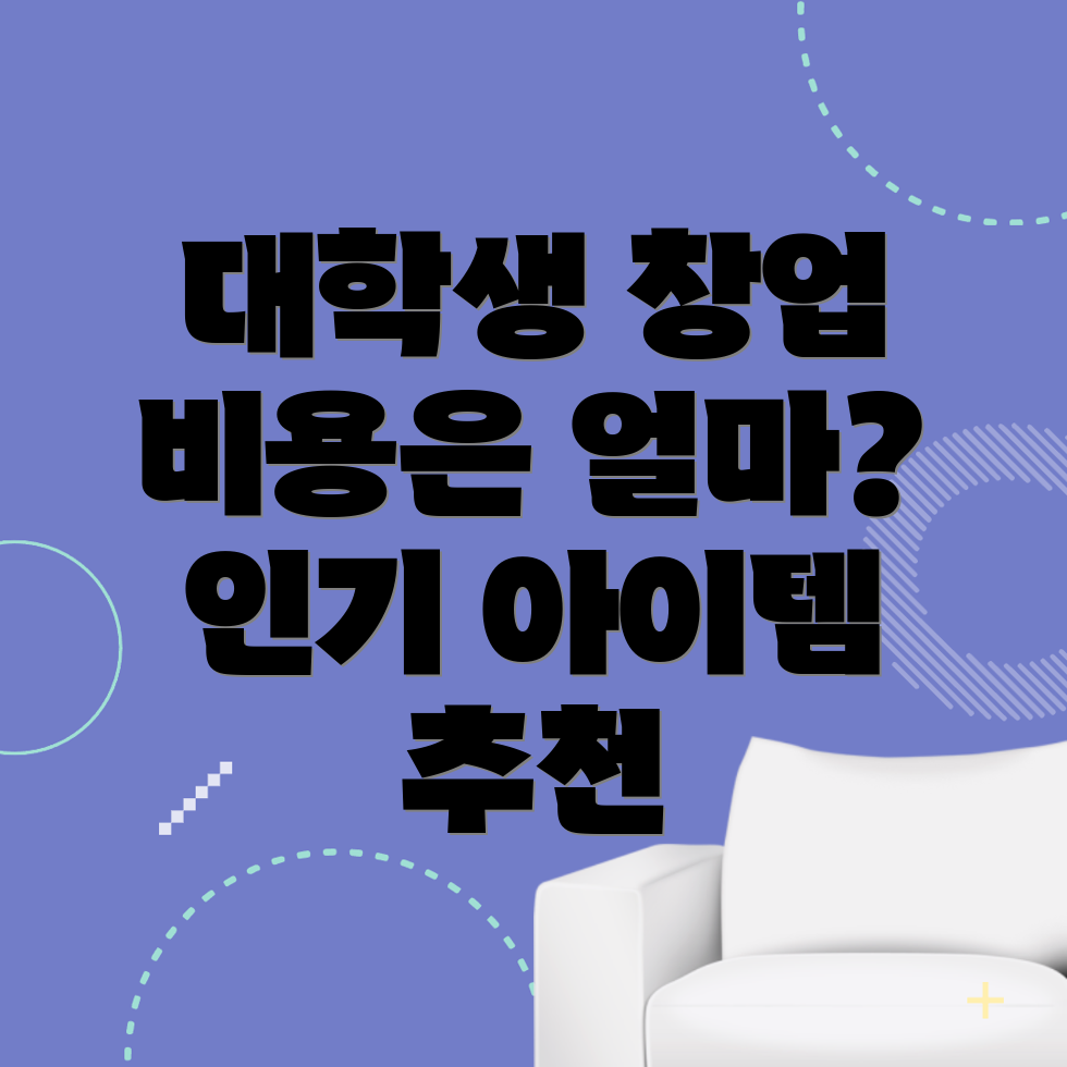 대학생 창업