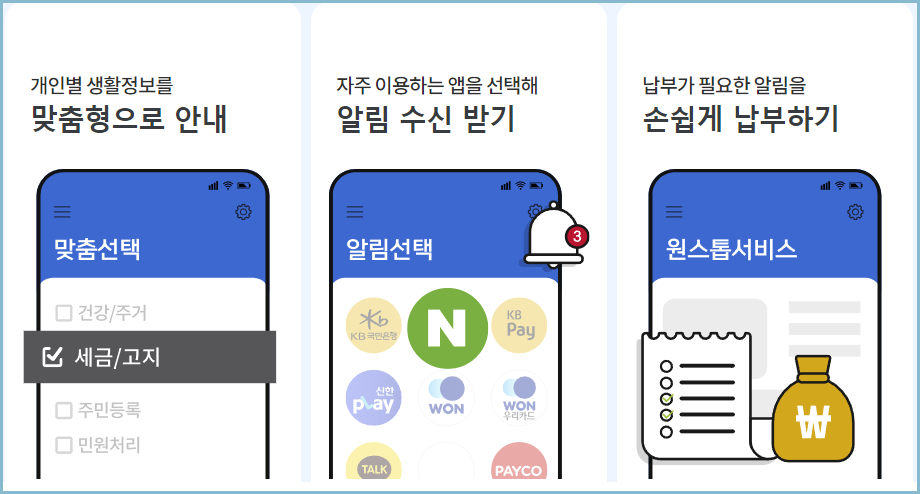 국민비서-알림서비스