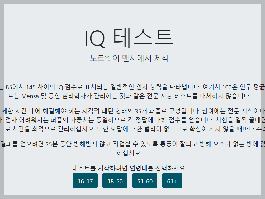 멘사 기준 iq