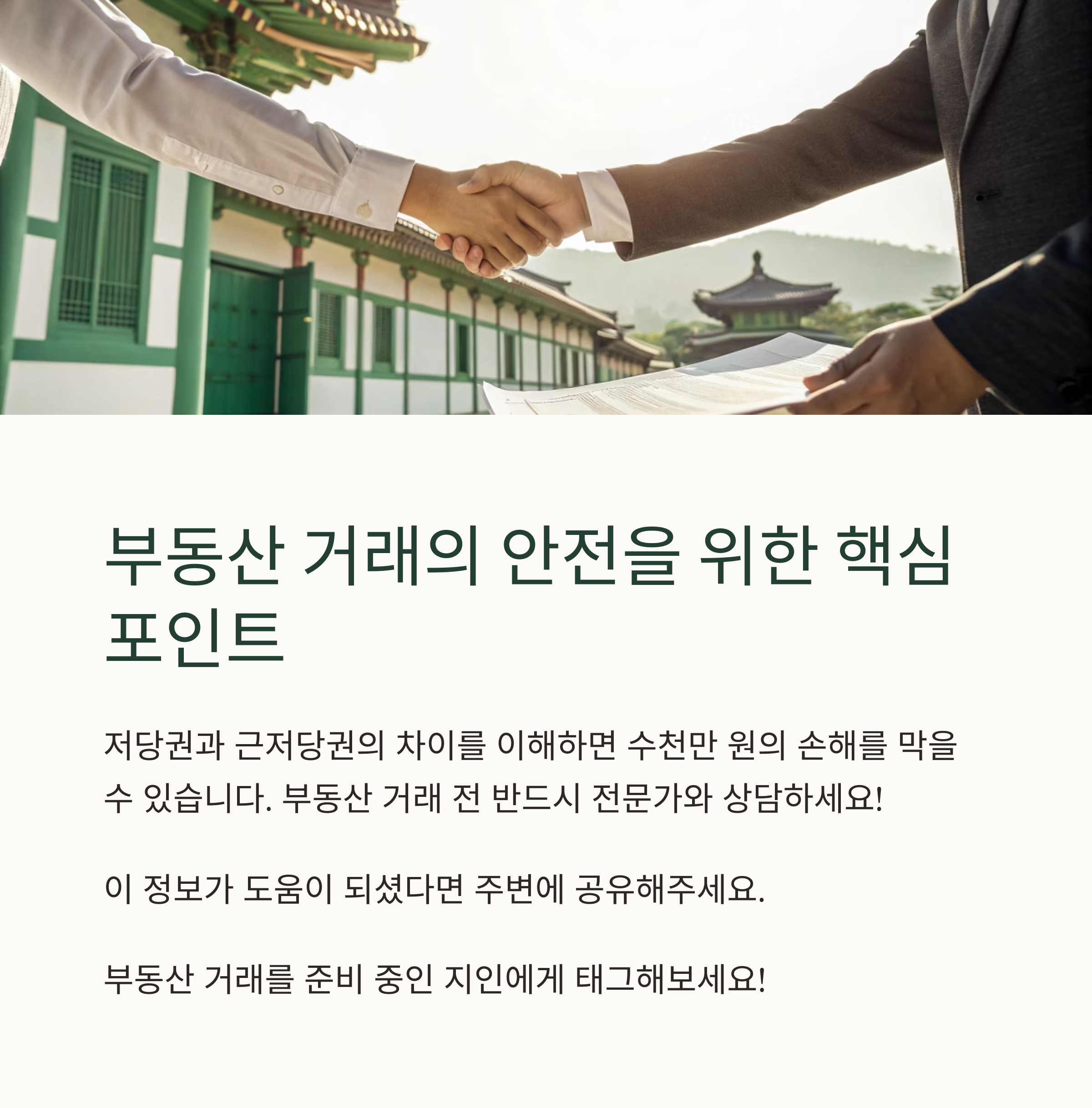 저당권과 근저당권, 헷갈리는 개념 속 자주 묻는 질문 TOP 5