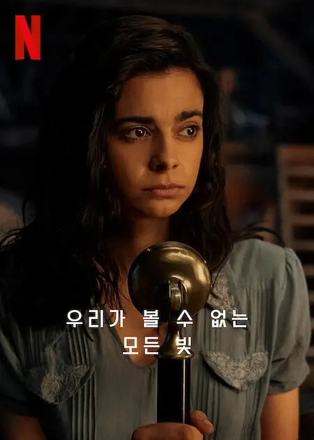 넷플릭스 우리가 볼 수 없는 모든 빛