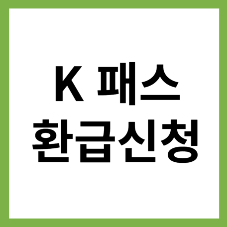 k패스 환급신청