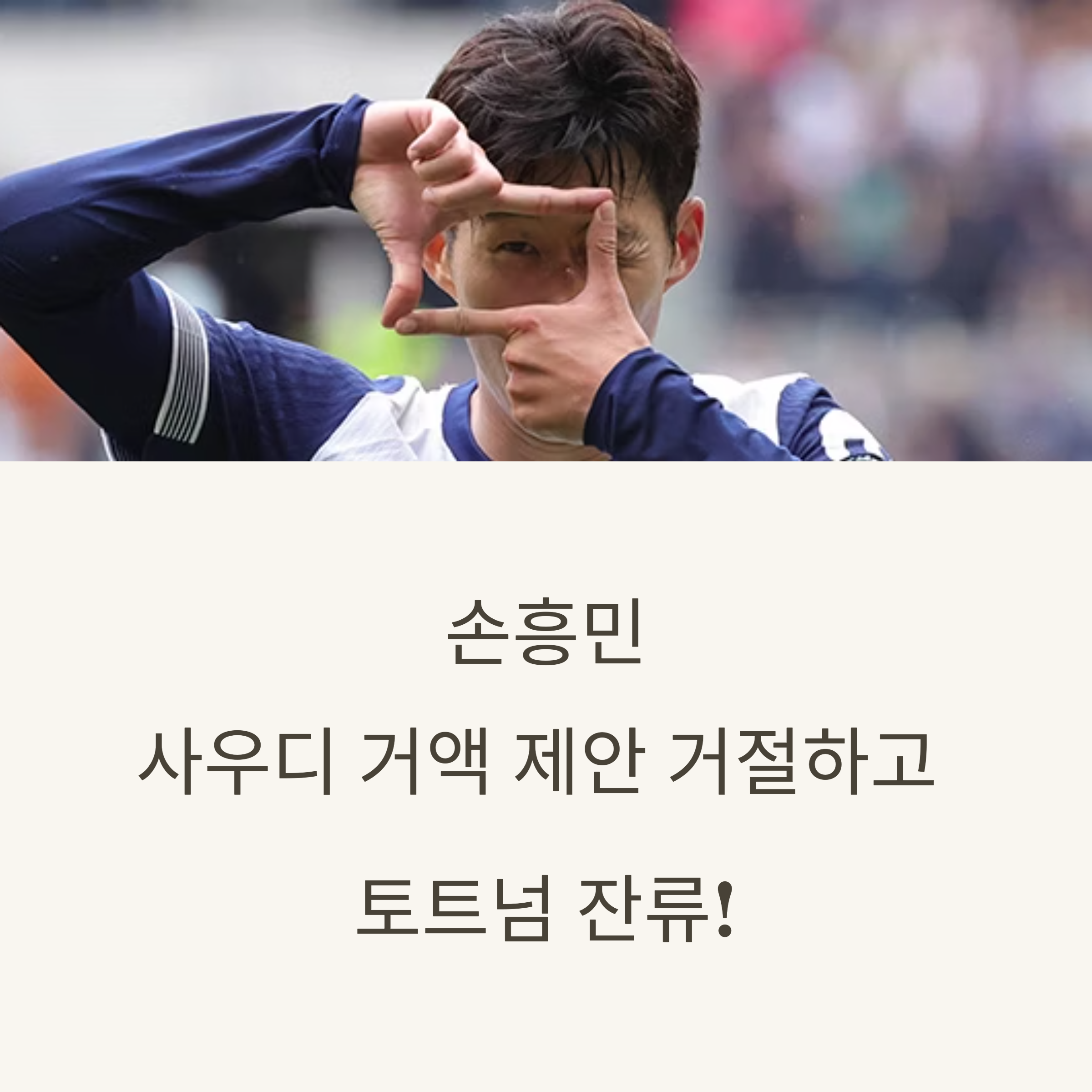 사우디의 거액 제안을 거절한 손흥민