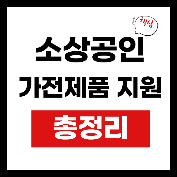소상공인 가전제품 지원 안내 표지
