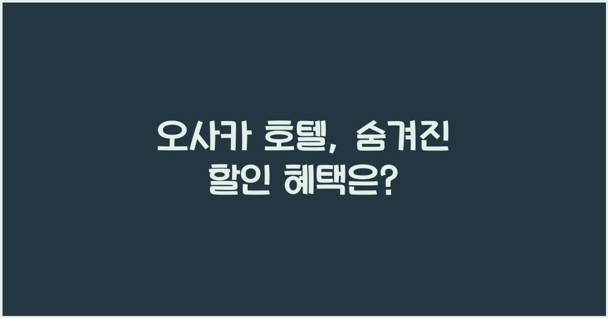 오사카 호텔