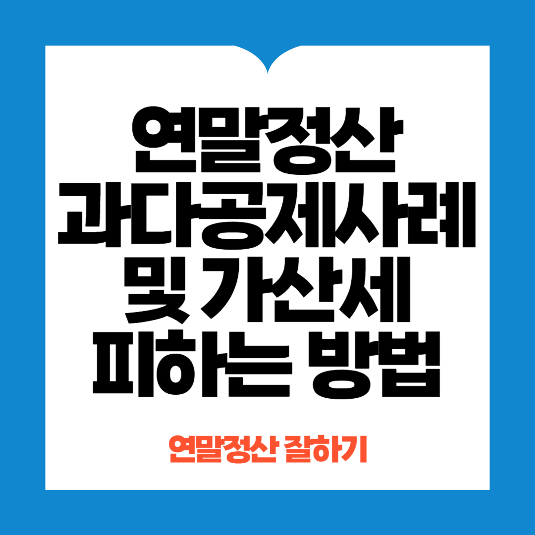 연말정산과다공제사례
