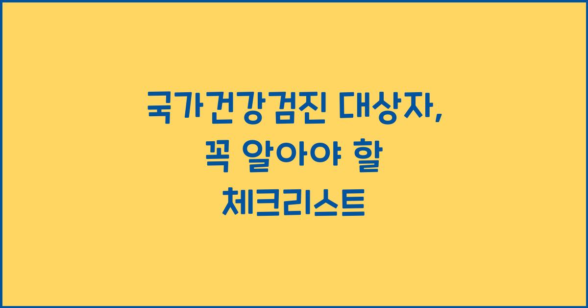 국가건강검진 대상자