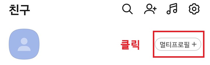 멀티 프로필 메뉴 클릭함