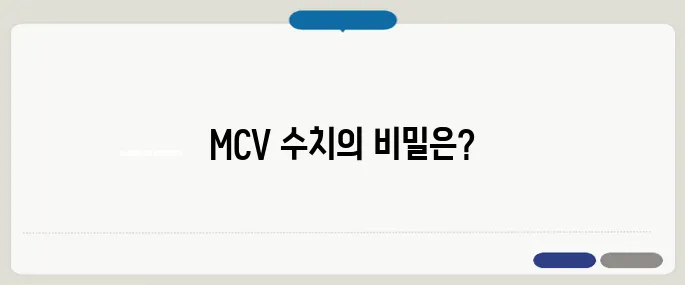 mcv 수치 의미 알아보기