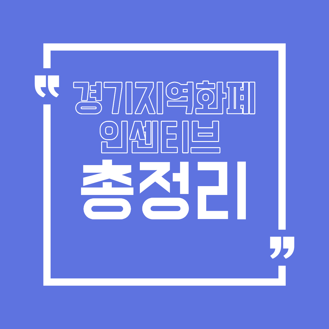 경기지역화폐인센티브 총정리