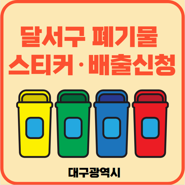 달서구 대형폐기물 배출