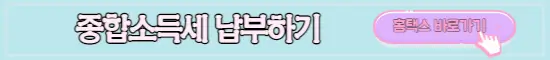 홈택스 바로가기