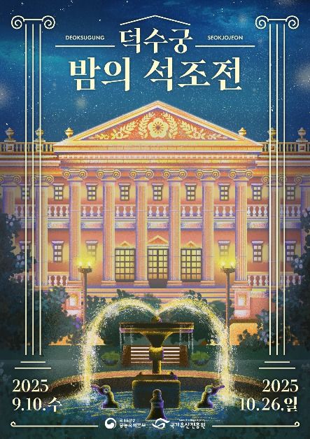 2025 덕수궁 밤의 석조전 야간 관람, 고종의 커피와 뮤지컬까지 즐기는 특별한 체험