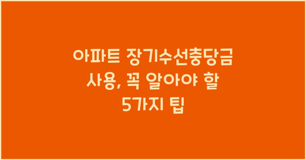 아파트 장기수선충당금 사용