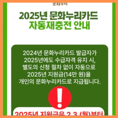 2025년문화누리카드충전일