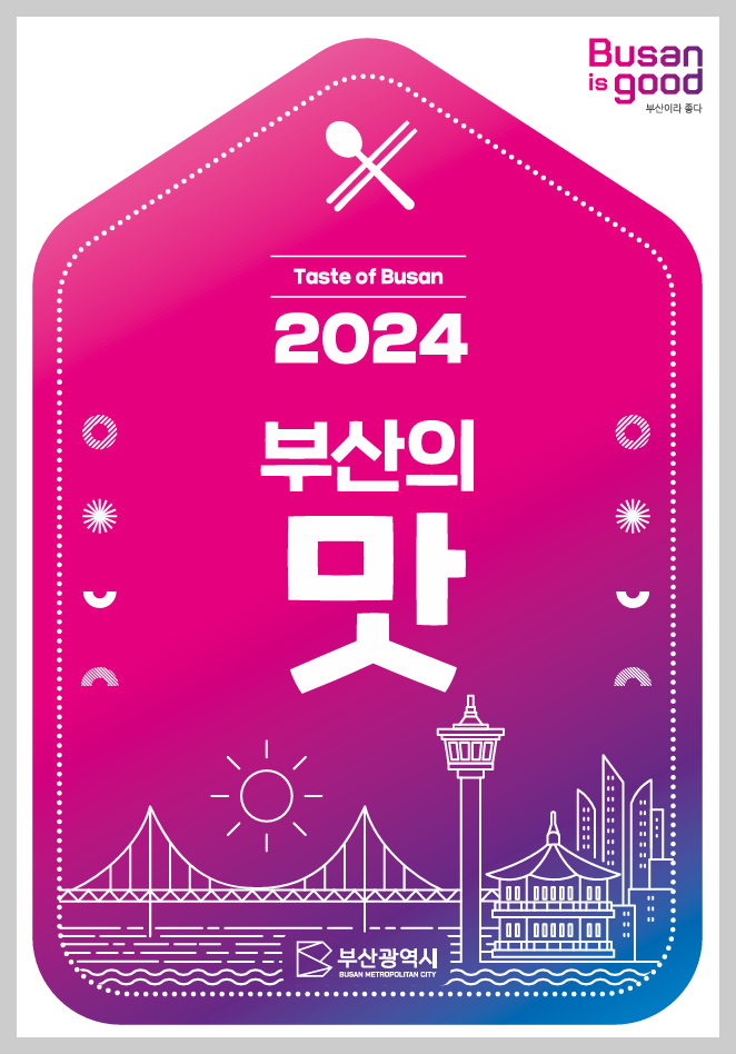 2024 부산의 맛