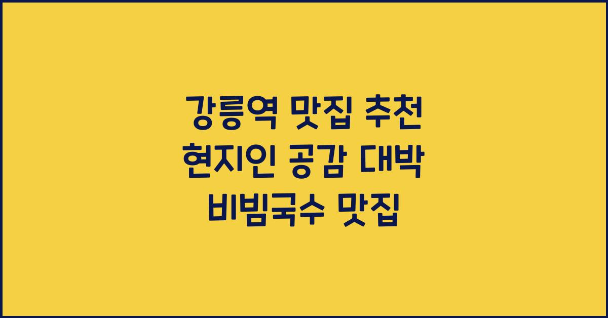 강릉역맛집