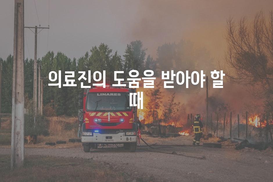 의료진의 도움을 받아야 할 때