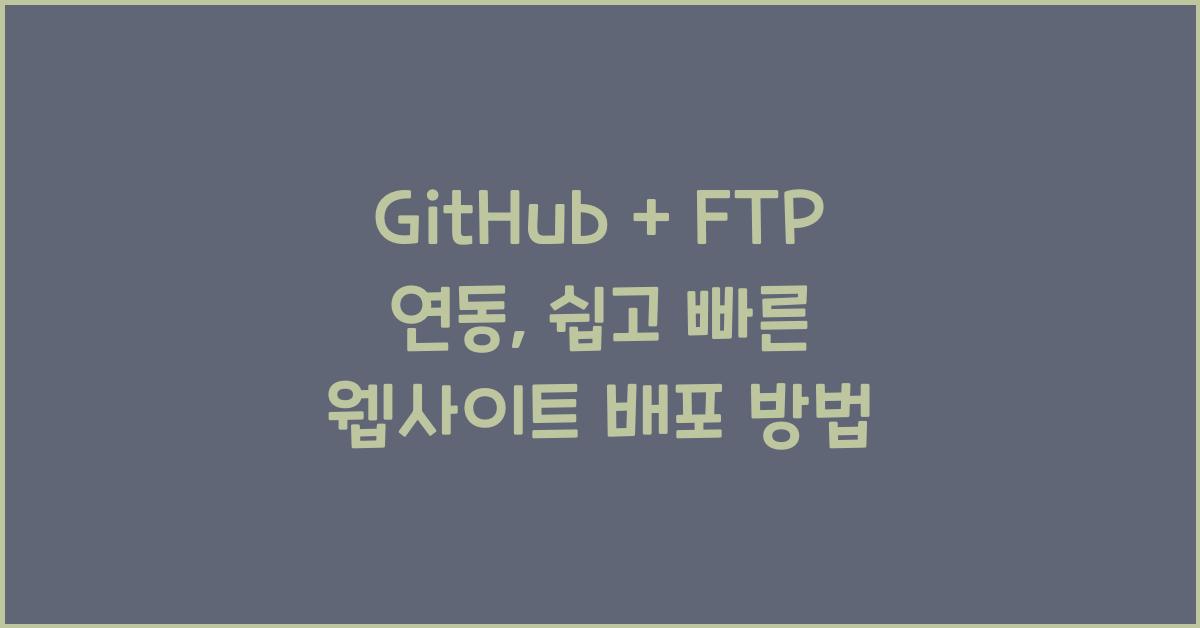 GitHub + FTP 연동