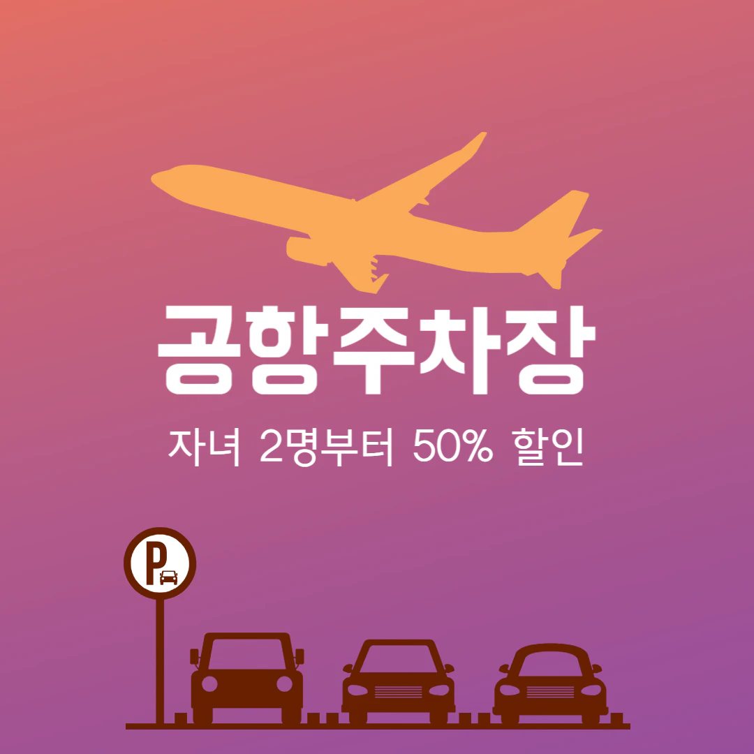 공항 주차장 다자녀 할인