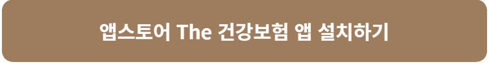 앱스토어-The-건강-보험-앱-설치하기