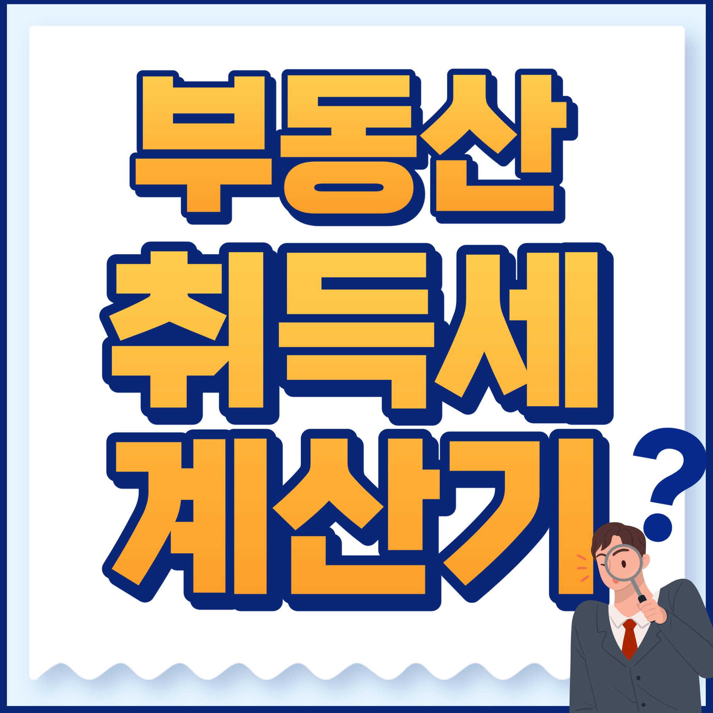부동산취득세계산기