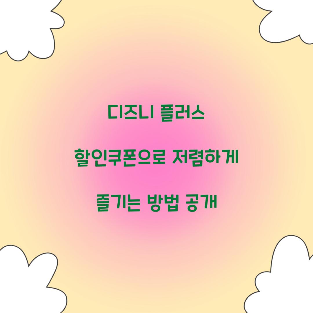 디즈니 플러스 할인쿠폰