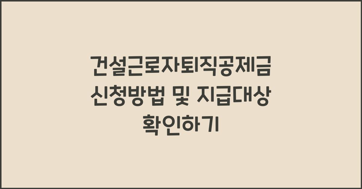 건설근로자퇴직공제금