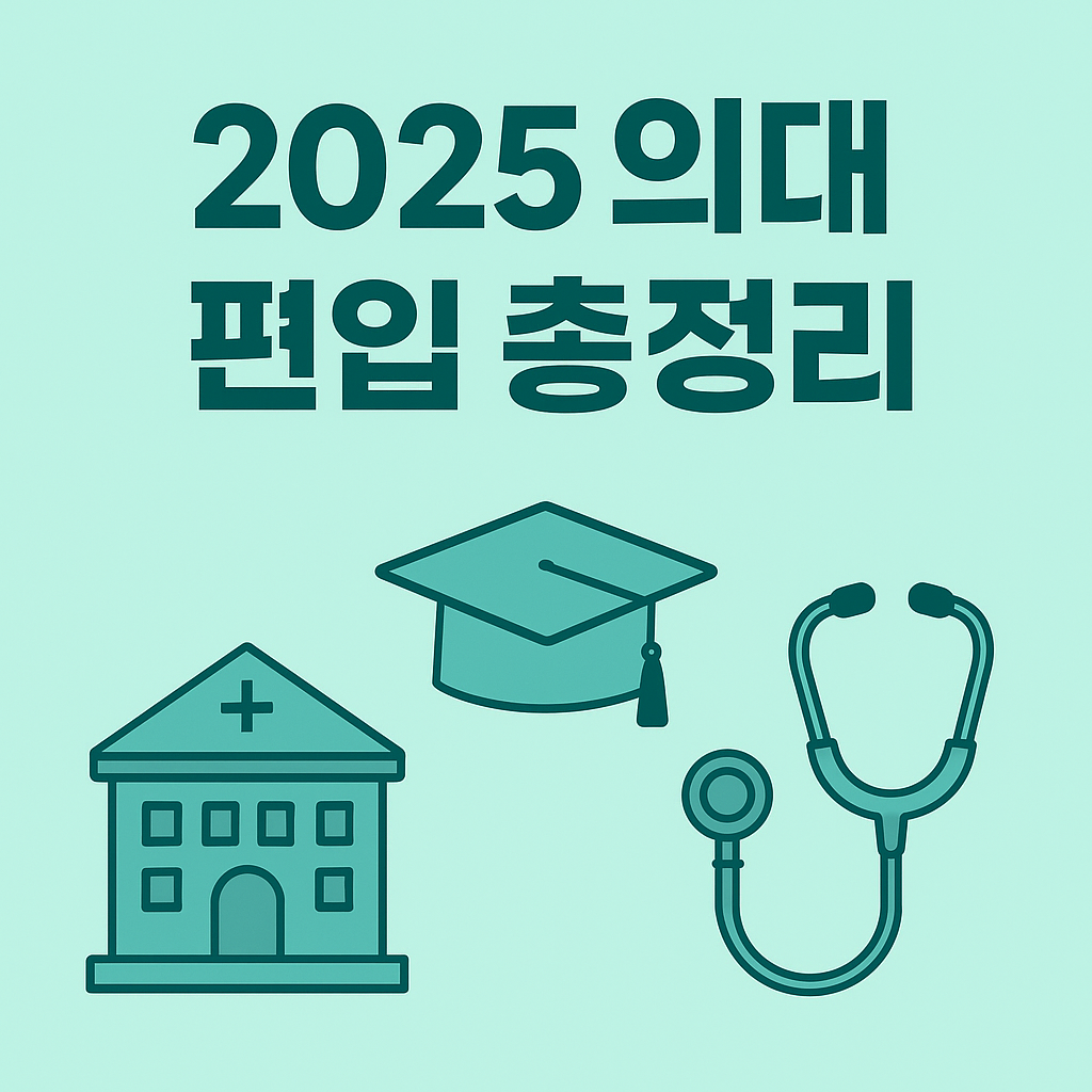 2025년 의대 편입 가능한 대학 리스트와 자격 조건, 경쟁률, 준비 전략까지 한눈에 정리한 가이드입니다. 의대 편입을 목표로 하는 예비 지원자라면 꼭 확인하세요!