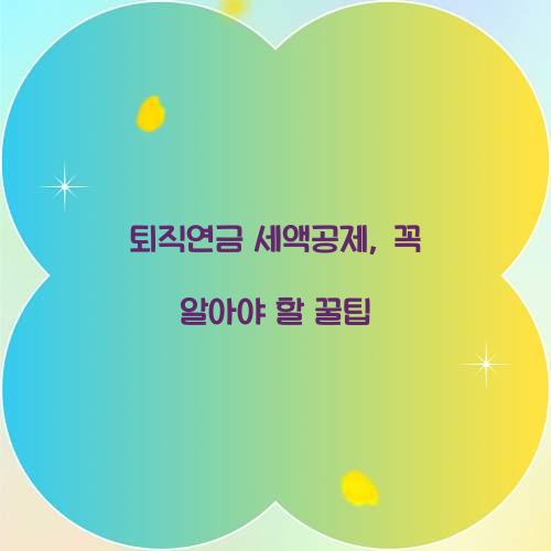 퇴직연금 세액공제