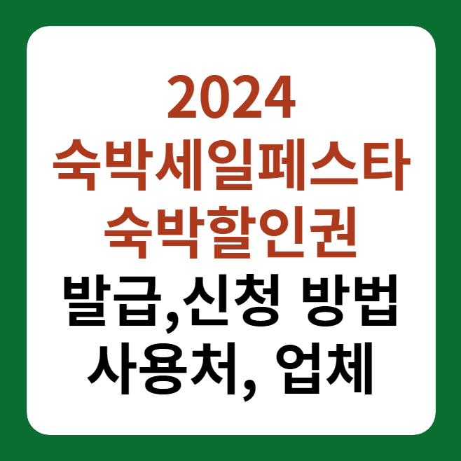 2024 숙박세일페스타 숙박 할인권 발급, 신청 방법 대표이미지