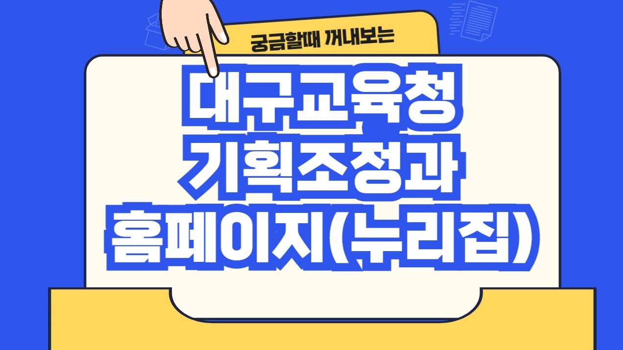 대구교육청 기획조정과 홈페이지